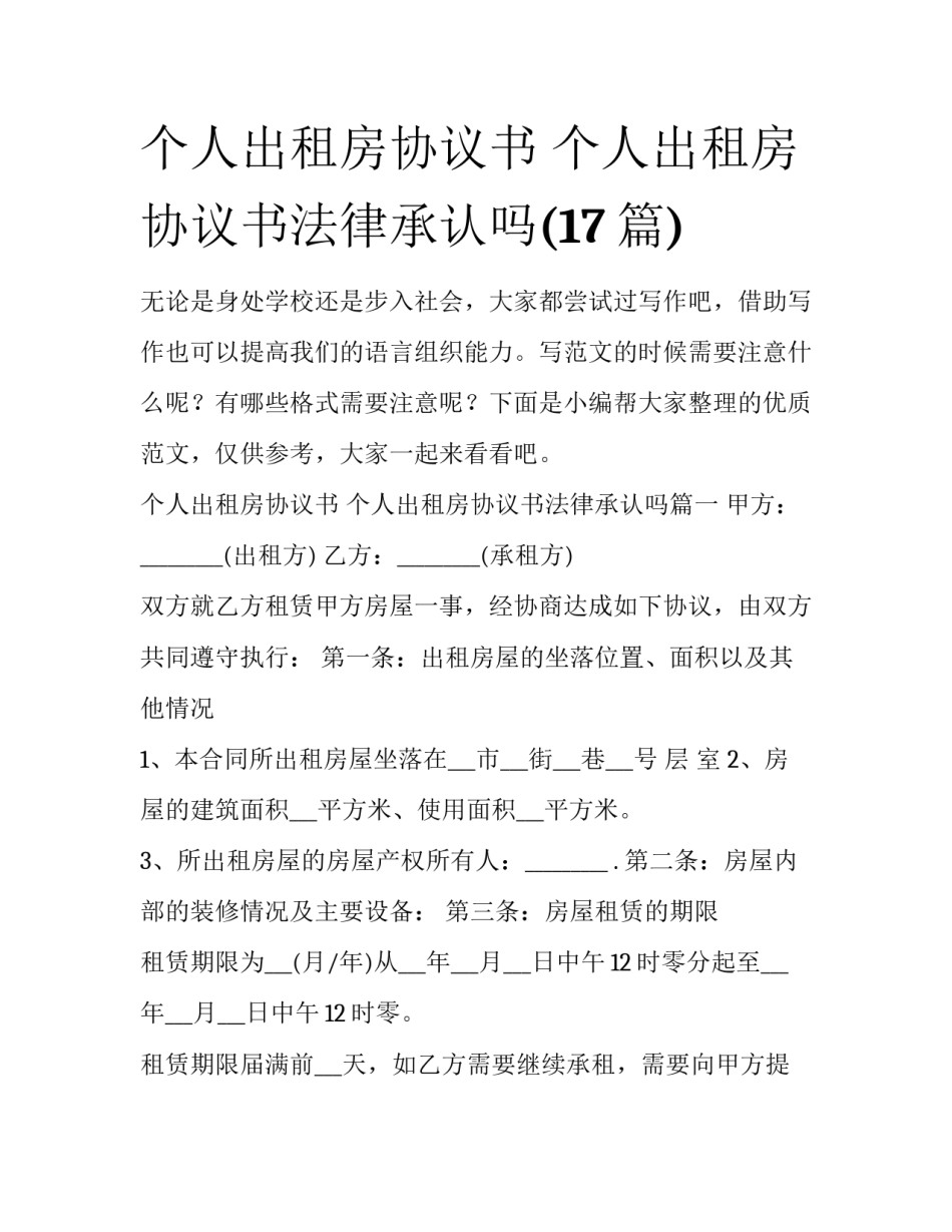 个人出租房协议书 个人出租房协议书法律承认吗(17篇)_第1页