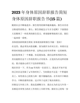 2023年身体原因辞职报告简短 身体原因辞职报告书(15篇)