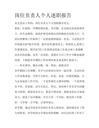 岗位负责人个人述职报告