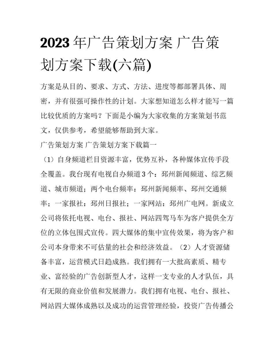 2023年广告策划方案 广告策划方案下载(六篇)_第1页
