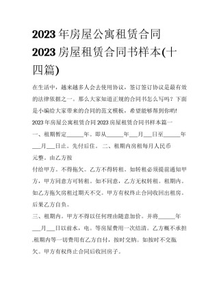 2023年房屋公寓租赁合同 2023房屋租赁合同书样本(十四篇)