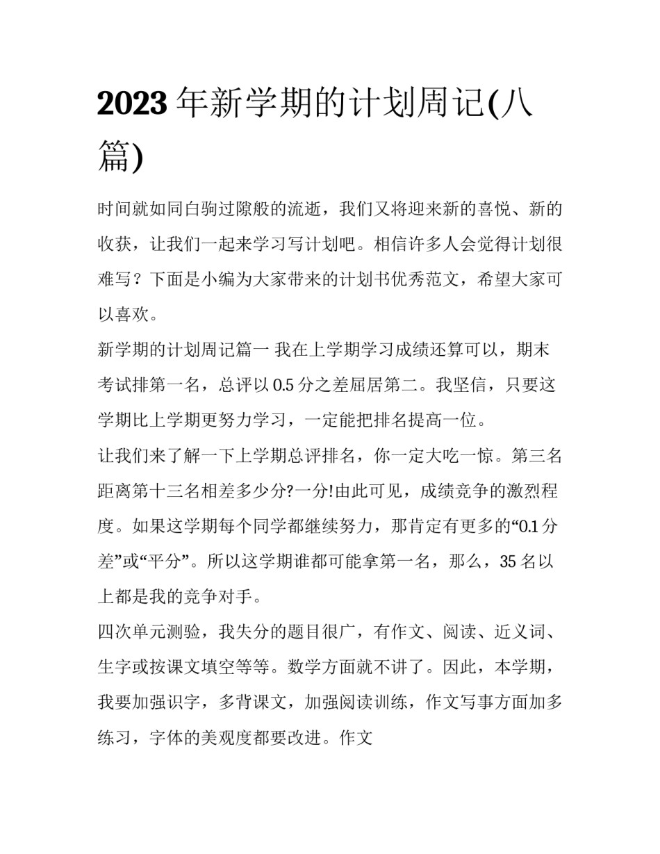 2023年新学期的计划周记(八篇)_第1页