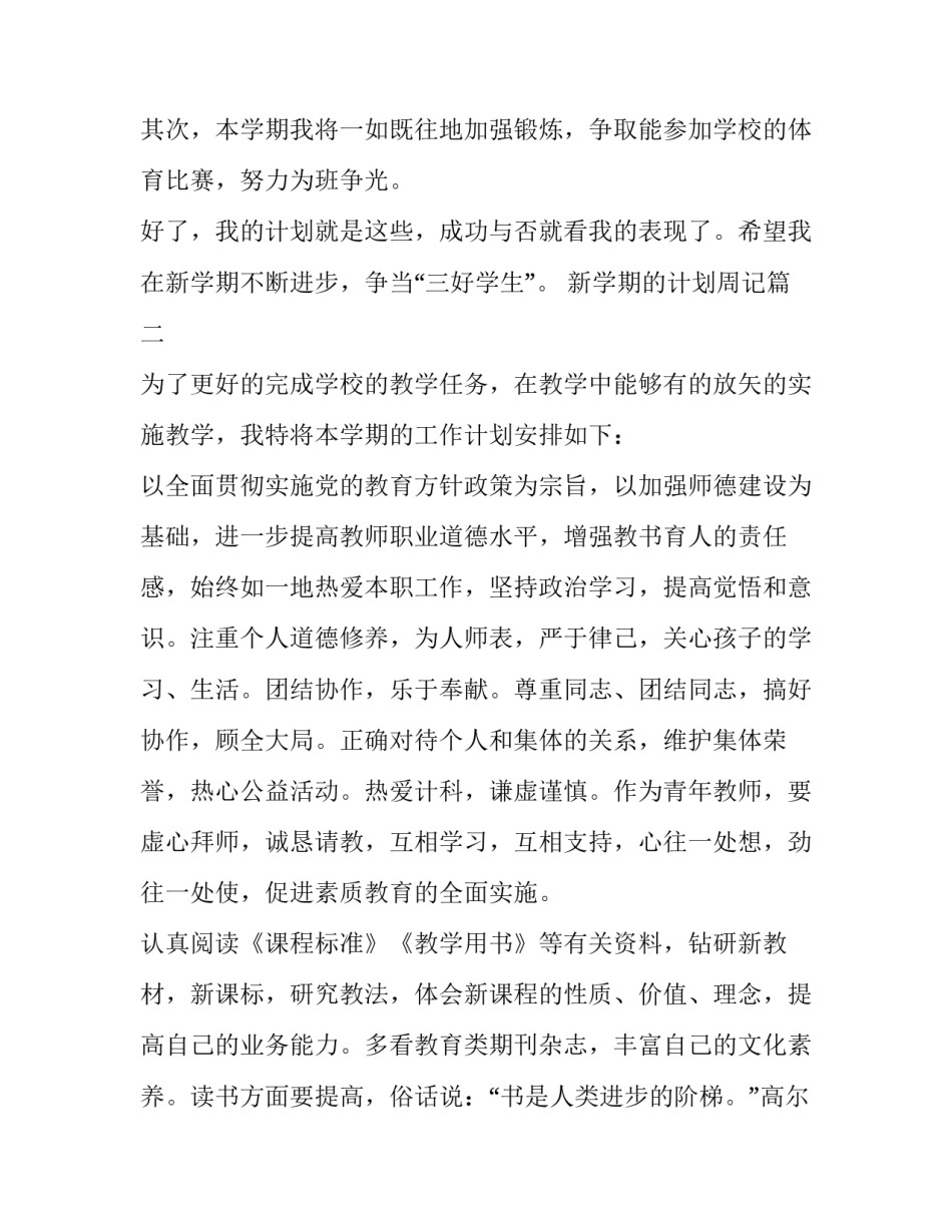 2023年新学期的计划周记(八篇)_第2页
