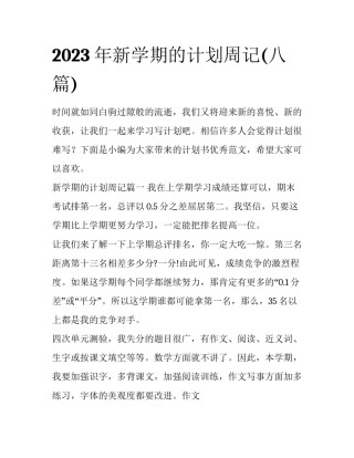 2023年新学期的计划周记(八篇)
