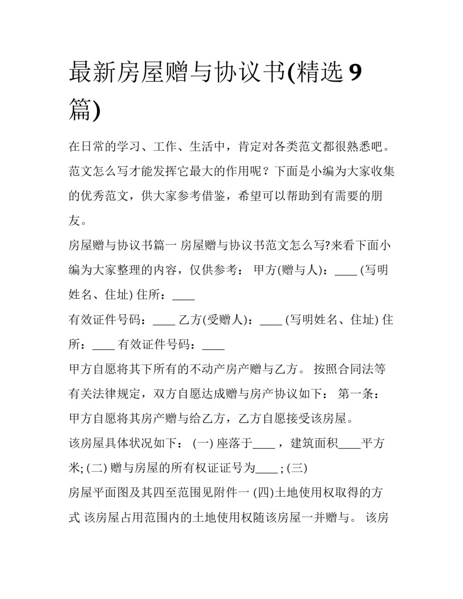 最新房屋赠与协议书(精选9篇)_第1页