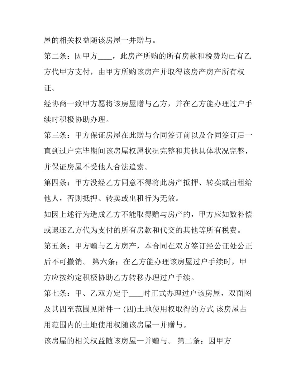 最新房屋赠与协议书(精选9篇)_第2页