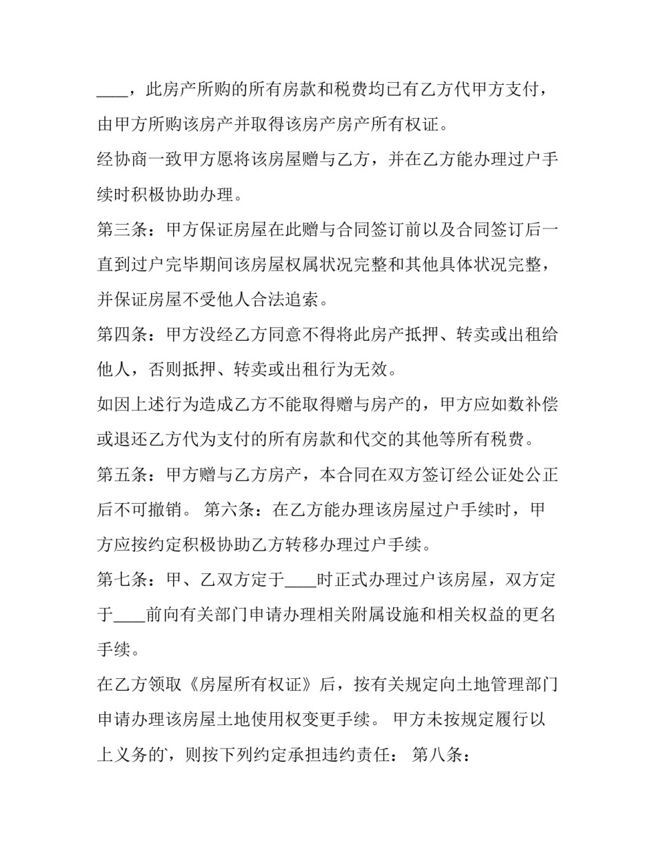 最新房屋赠与协议书(精选9篇)_第3页