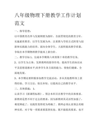 八年级物理下册教学工作计划范文