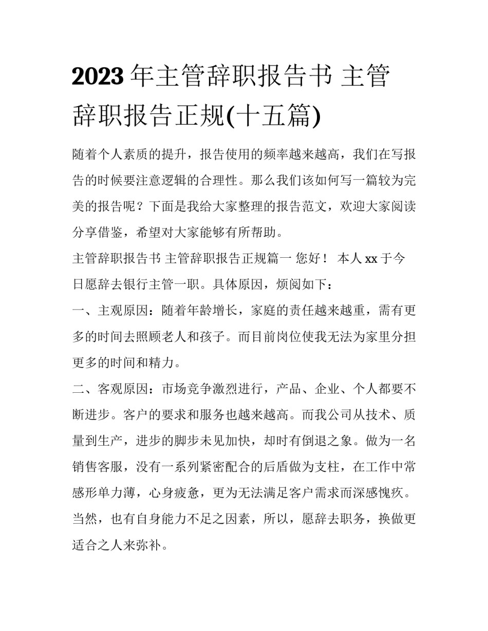 2023年主管辞职报告书 主管辞职报告正规(十五篇)_第1页
