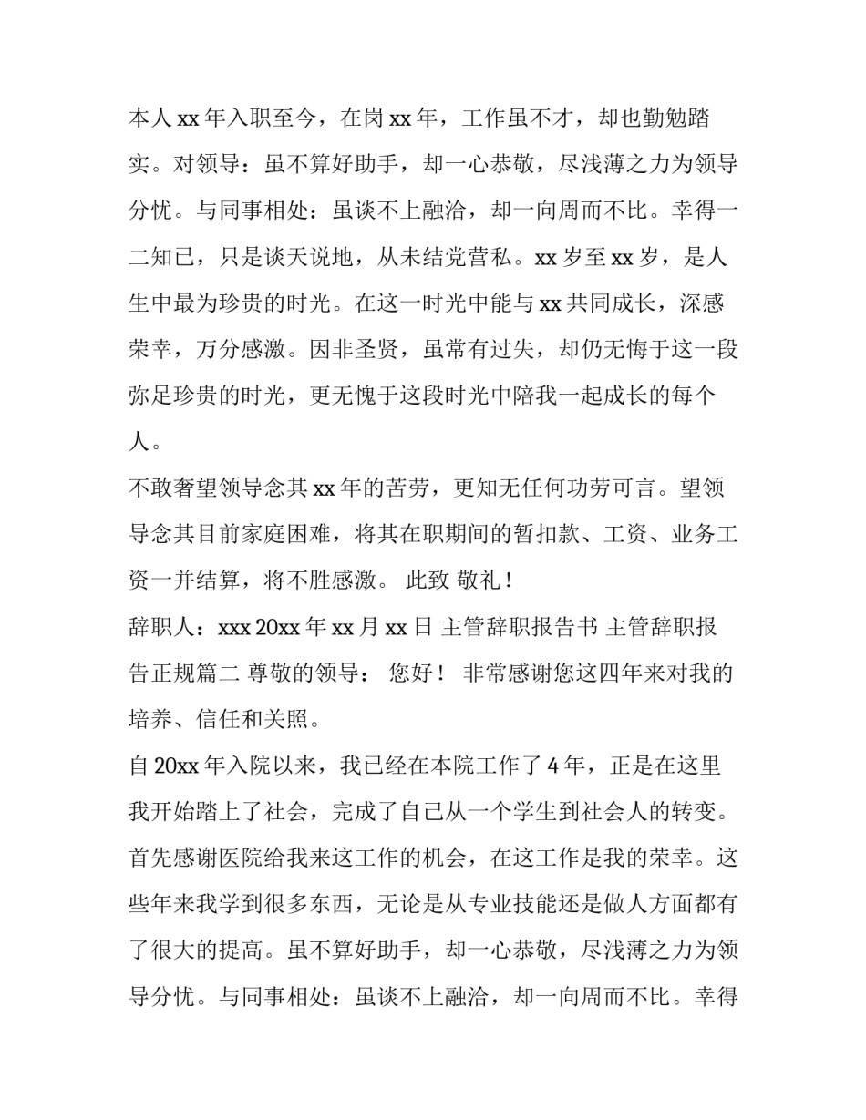 2023年主管辞职报告书 主管辞职报告正规(十五篇)_第2页