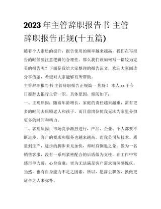 2023年主管辞职报告书 主管辞职报告正规(十五篇)