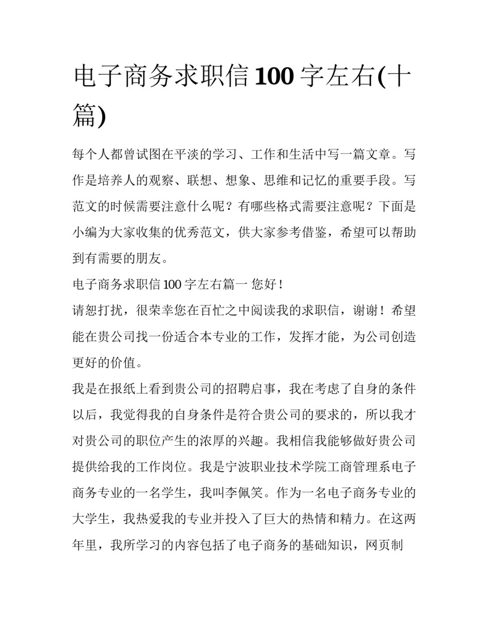 电子商务求职信100字左右(十篇)_第1页