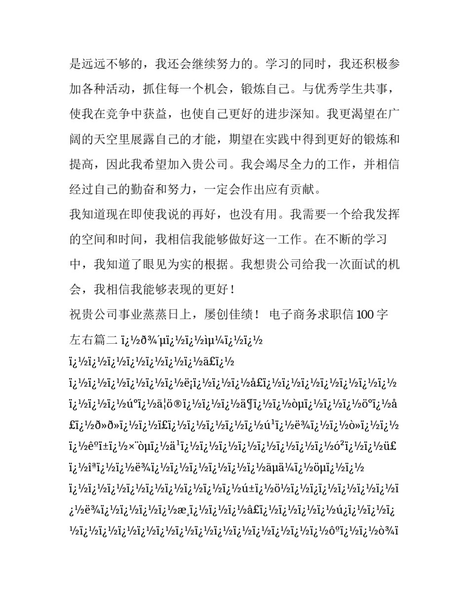 电子商务求职信100字左右(十篇)_第3页