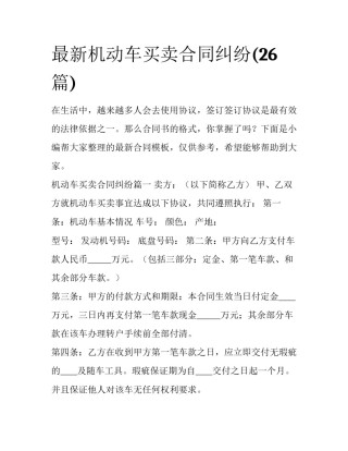 最新机动车买卖合同纠纷(26篇)