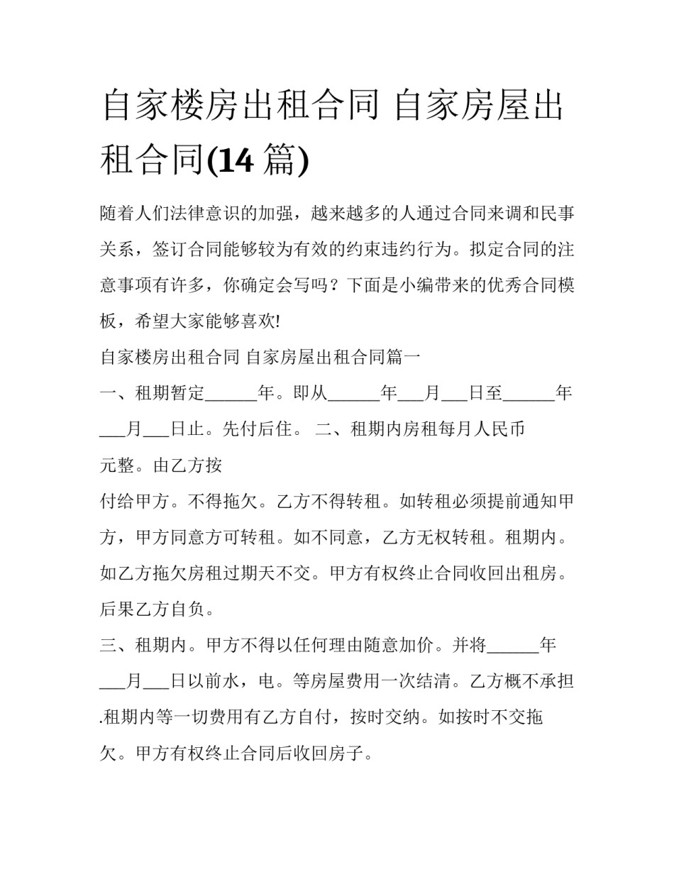 自家楼房出租合同 自家房屋出租合同(14篇)_第1页
