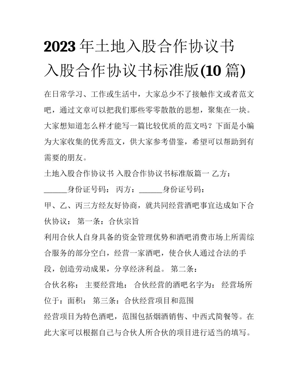 2023年土地入股合作协议书 入股合作协议书标准版(10篇)_第1页