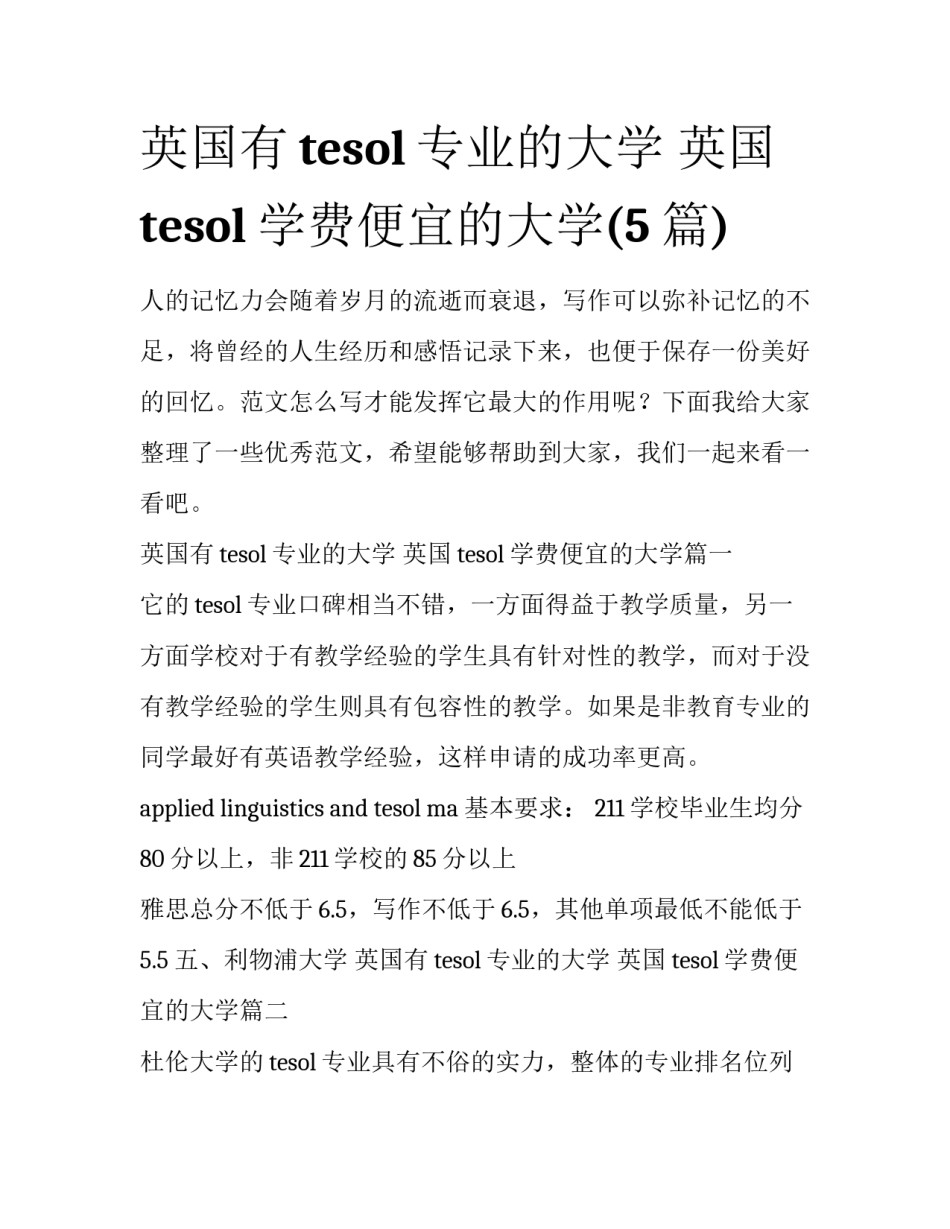英国有tesol专业的大学 英国tesol学费便宜的大学(5篇)_第1页