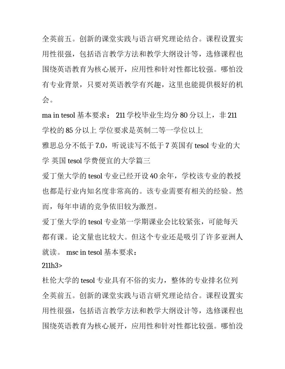 英国有tesol专业的大学 英国tesol学费便宜的大学(5篇)_第2页