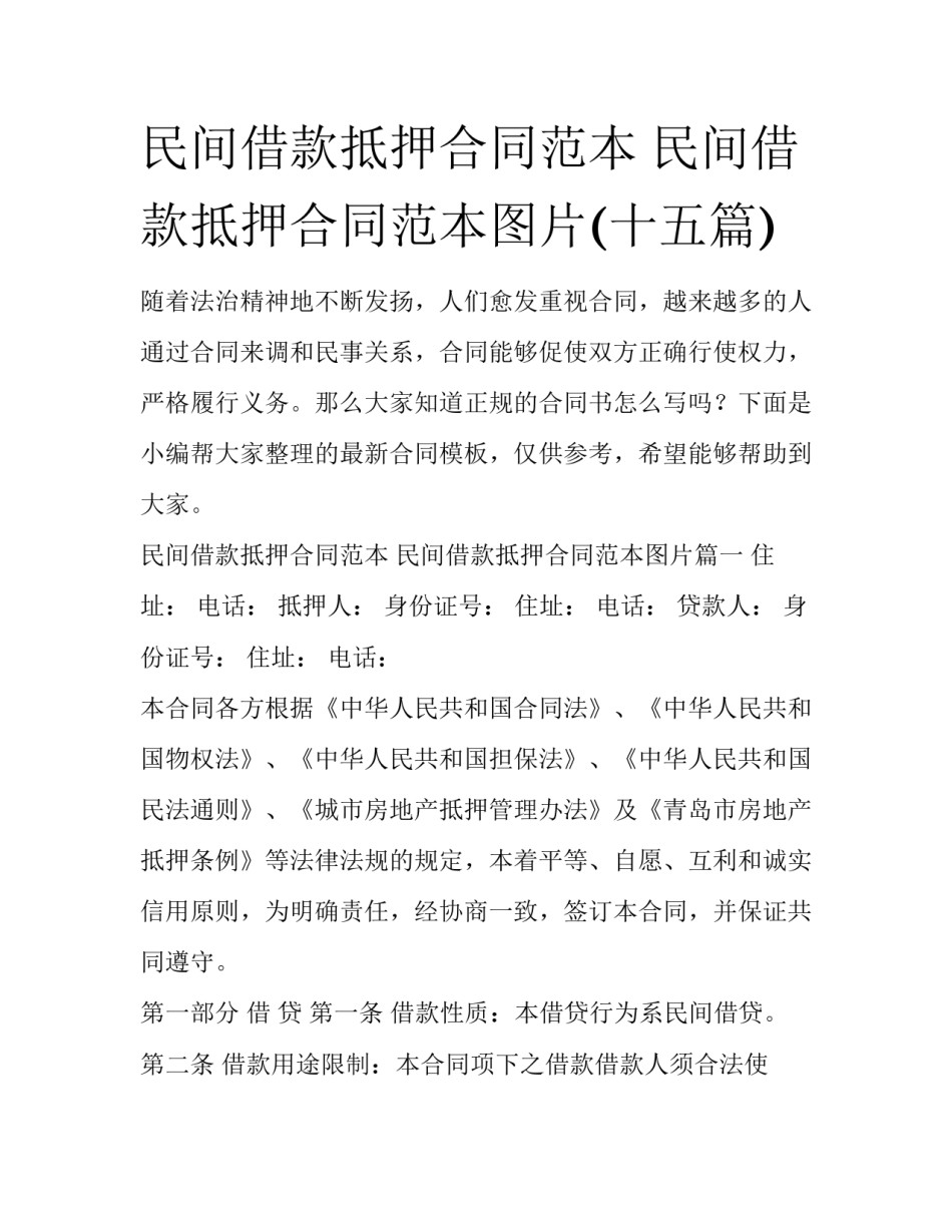 民间借款抵押合同范本 民间借款抵押合同范本图片(十五篇)_第1页