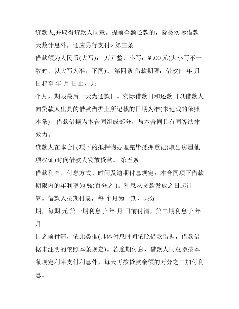 民间借款抵押合同范本 民间借款抵押合同范本图片(十五篇)_第3页