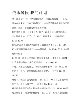 快乐暑假-我的计划