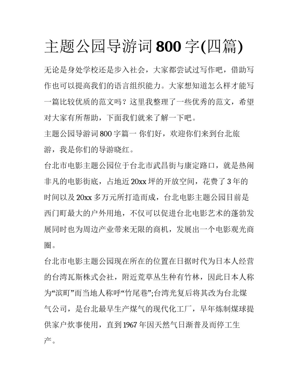 主题公园导游词800字(四篇)_第1页