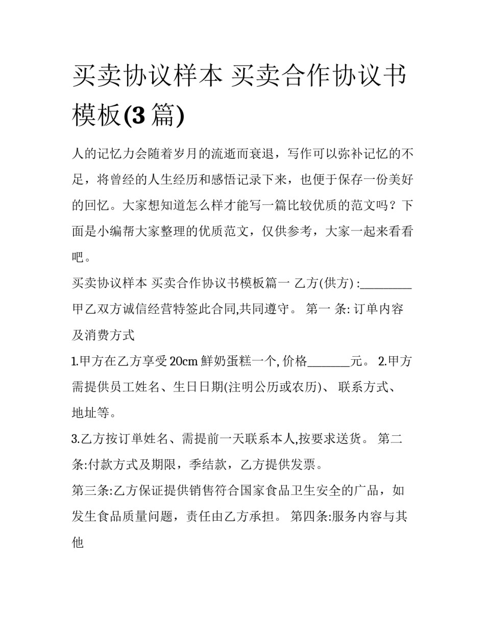 买卖协议样本 买卖合作协议书模板(3篇)_第1页