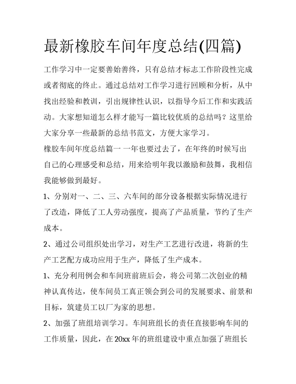 最新橡胶车间年度总结(四篇)_第1页