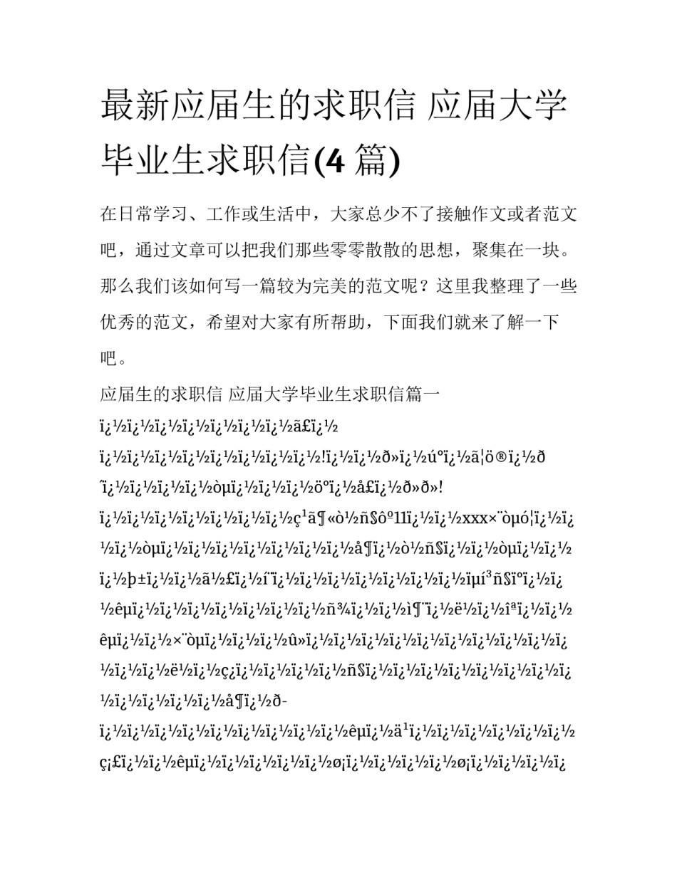 最新应届生的求职信 应届大学毕业生求职信(4篇)_第1页