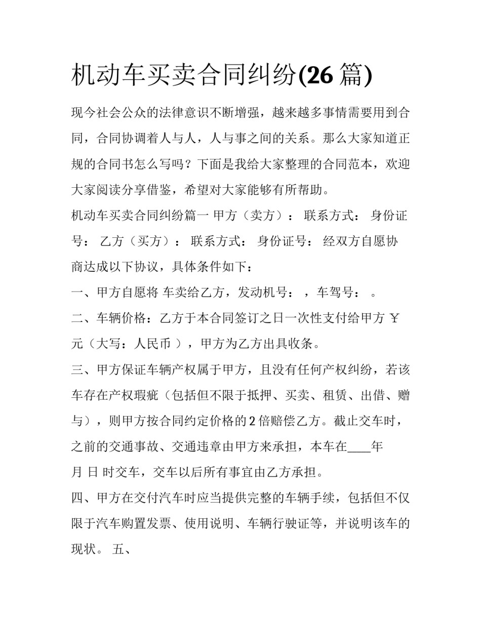 机动车买卖合同纠纷(26篇)_第1页