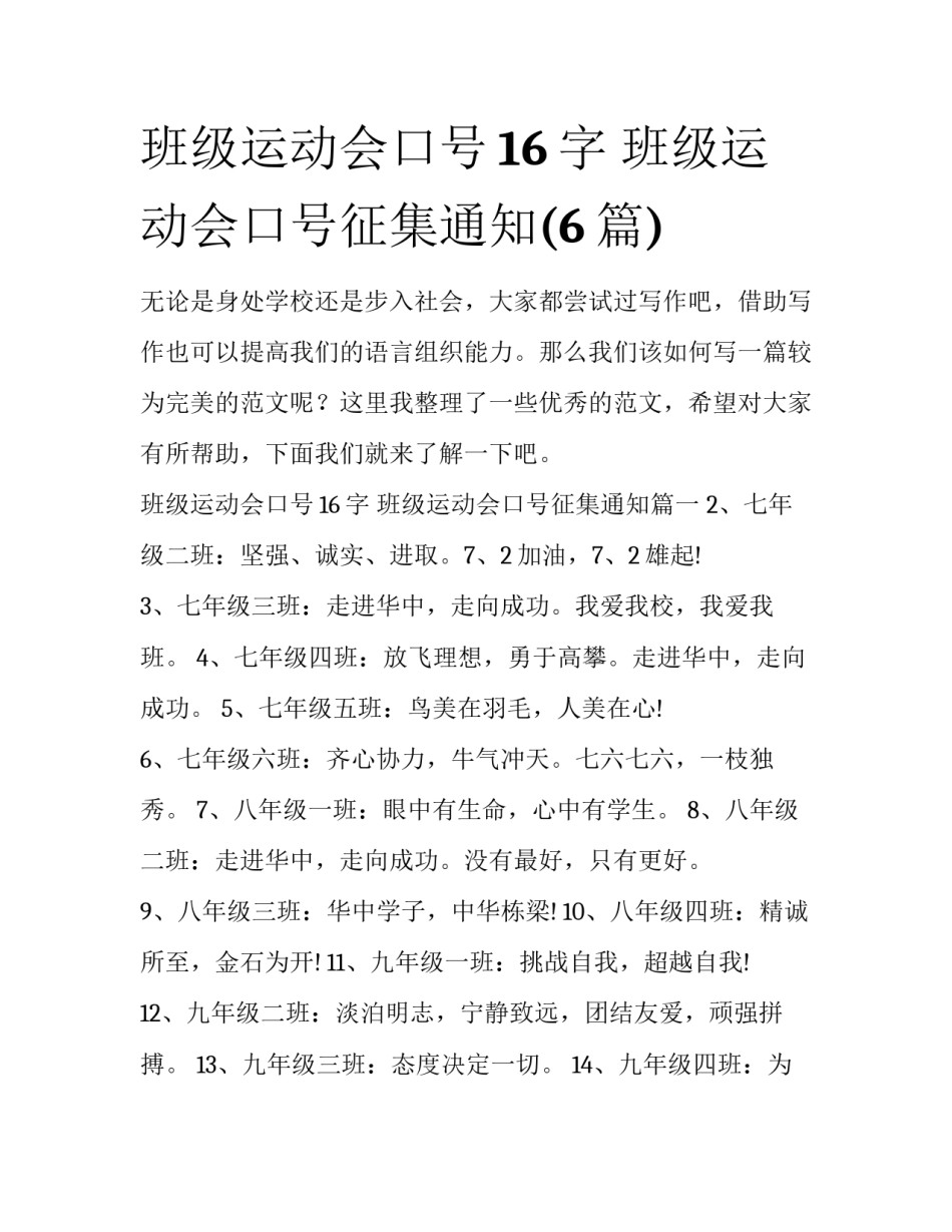 班级运动会口号16字 班级运动会口号征集通知(6篇)_第1页