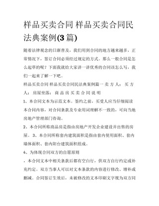 样品买卖合同 样品买卖合同民法典案例(3篇)