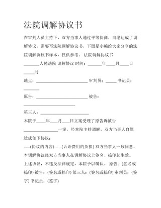 法院调解协议书