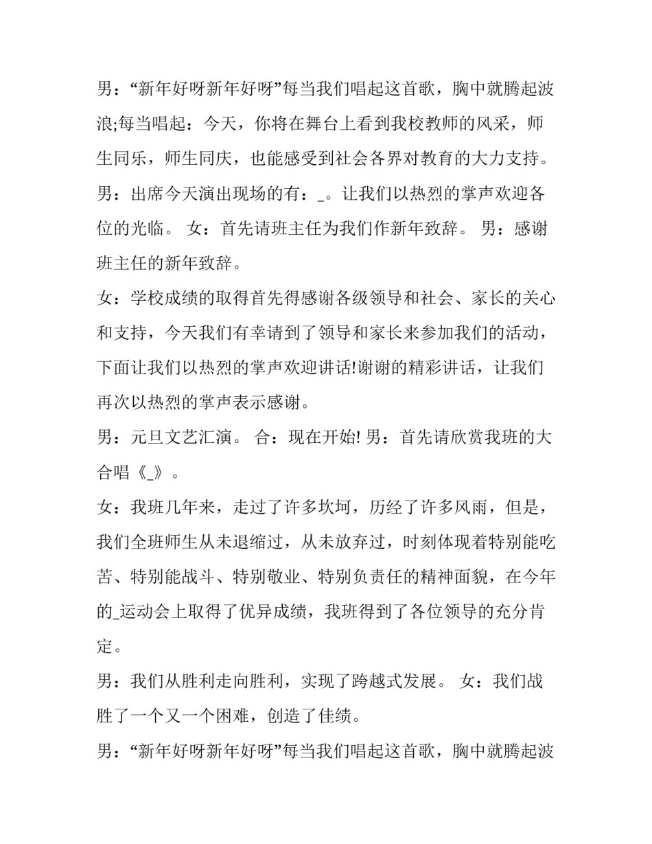 最新元旦联欢晚会主持词串词 元旦联欢晚会主持词开场白(二十一篇)_第3页