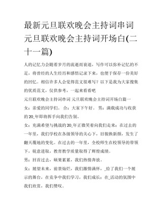 最新元旦联欢晚会主持词串词 元旦联欢晚会主持词开场白(二十一篇)