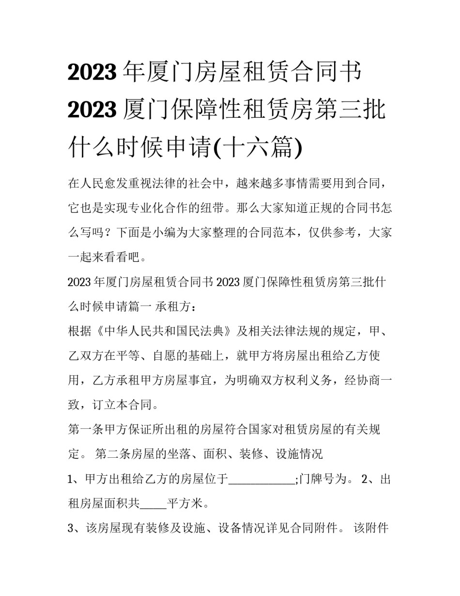 2023年厦门房屋租赁合同书 2023厦门保障性租赁房第三批什么时候申请(十六篇)_第1页