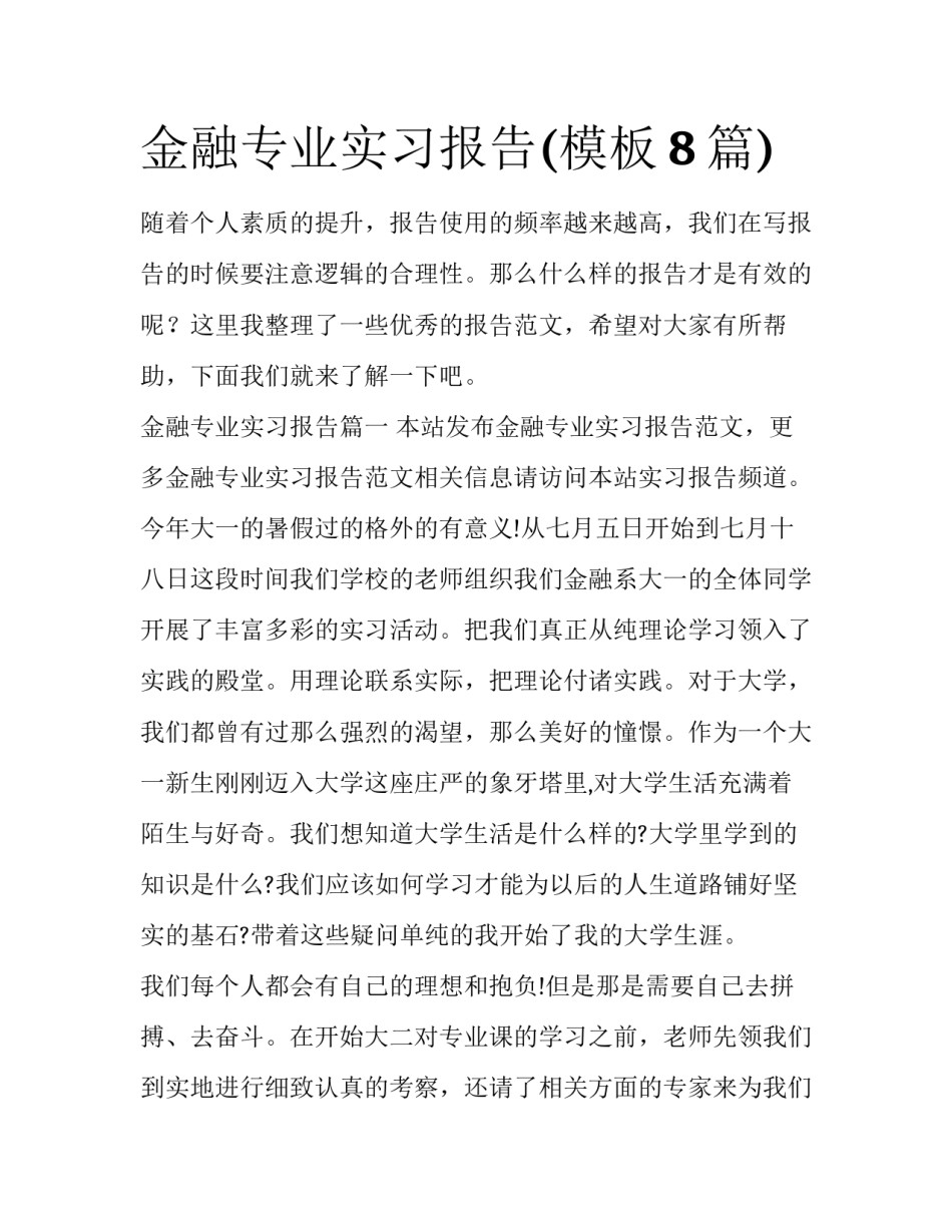 金融专业实习报告(模板8篇)_第1页