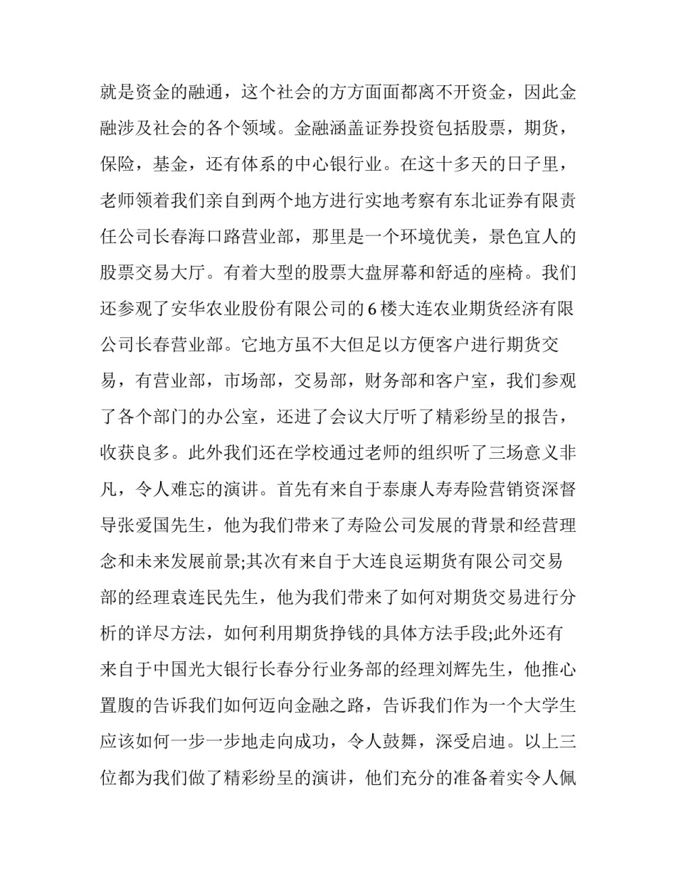 金融专业实习报告(模板8篇)_第3页