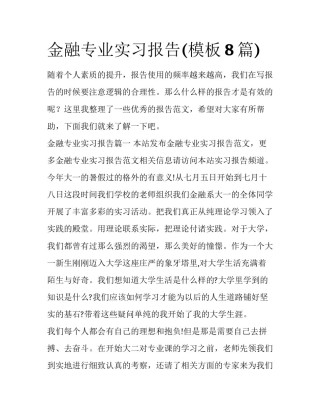 金融专业实习报告(模板8篇)