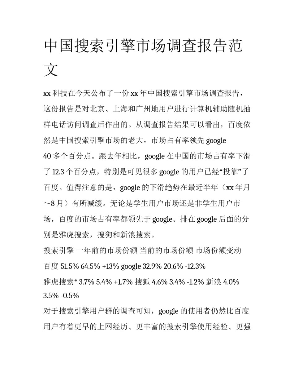 中国搜索引擎市场调查报告范文_第1页