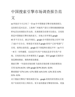 中国搜索引擎市场调查报告范文