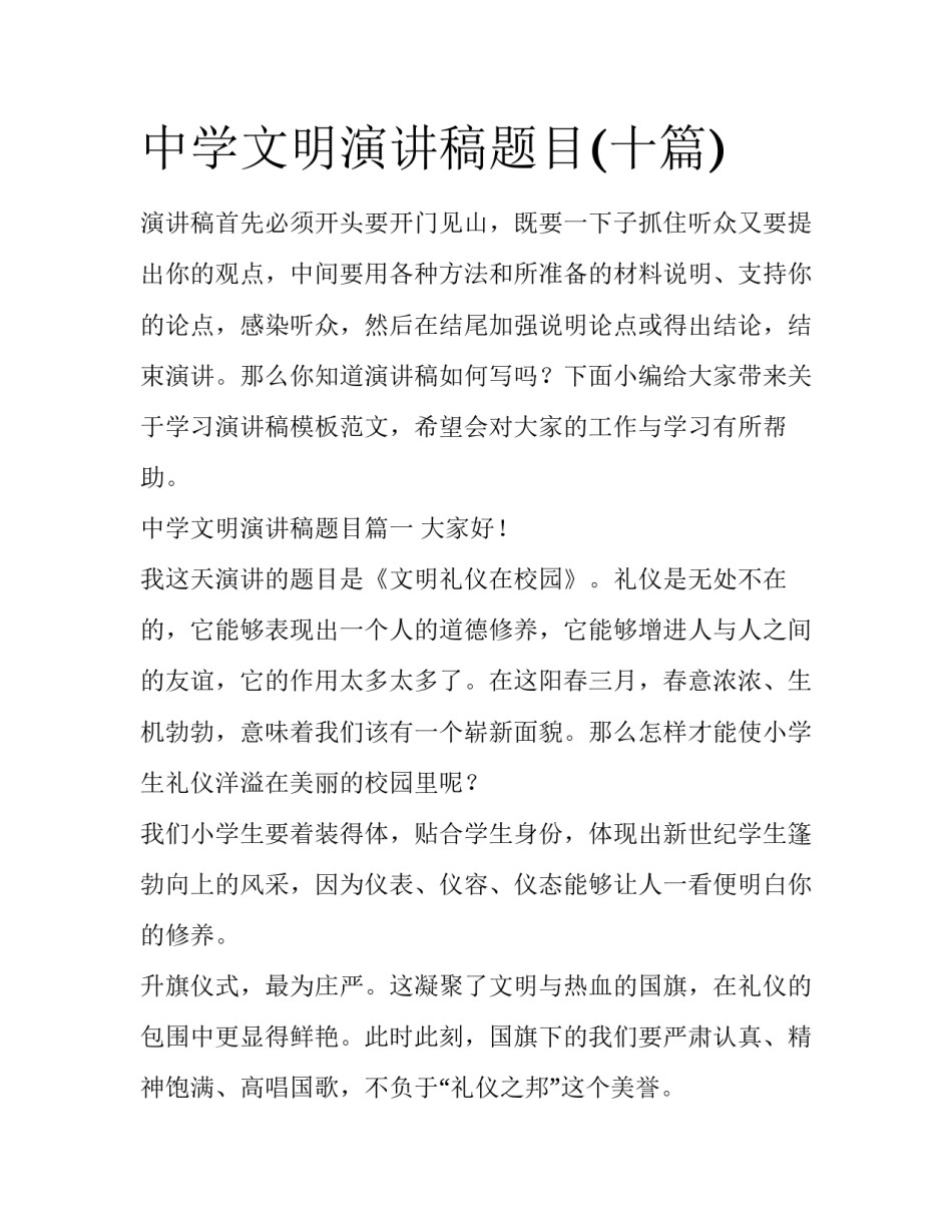 中学文明演讲稿题目(十篇)_第1页