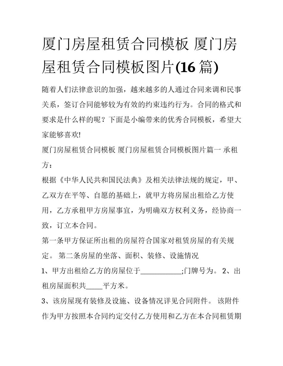 厦门房屋租赁合同模板 厦门房屋租赁合同模板图片(16篇)_第1页