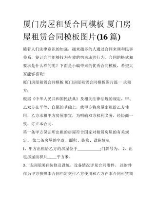 厦门房屋租赁合同模板 厦门房屋租赁合同模板图片(16篇)