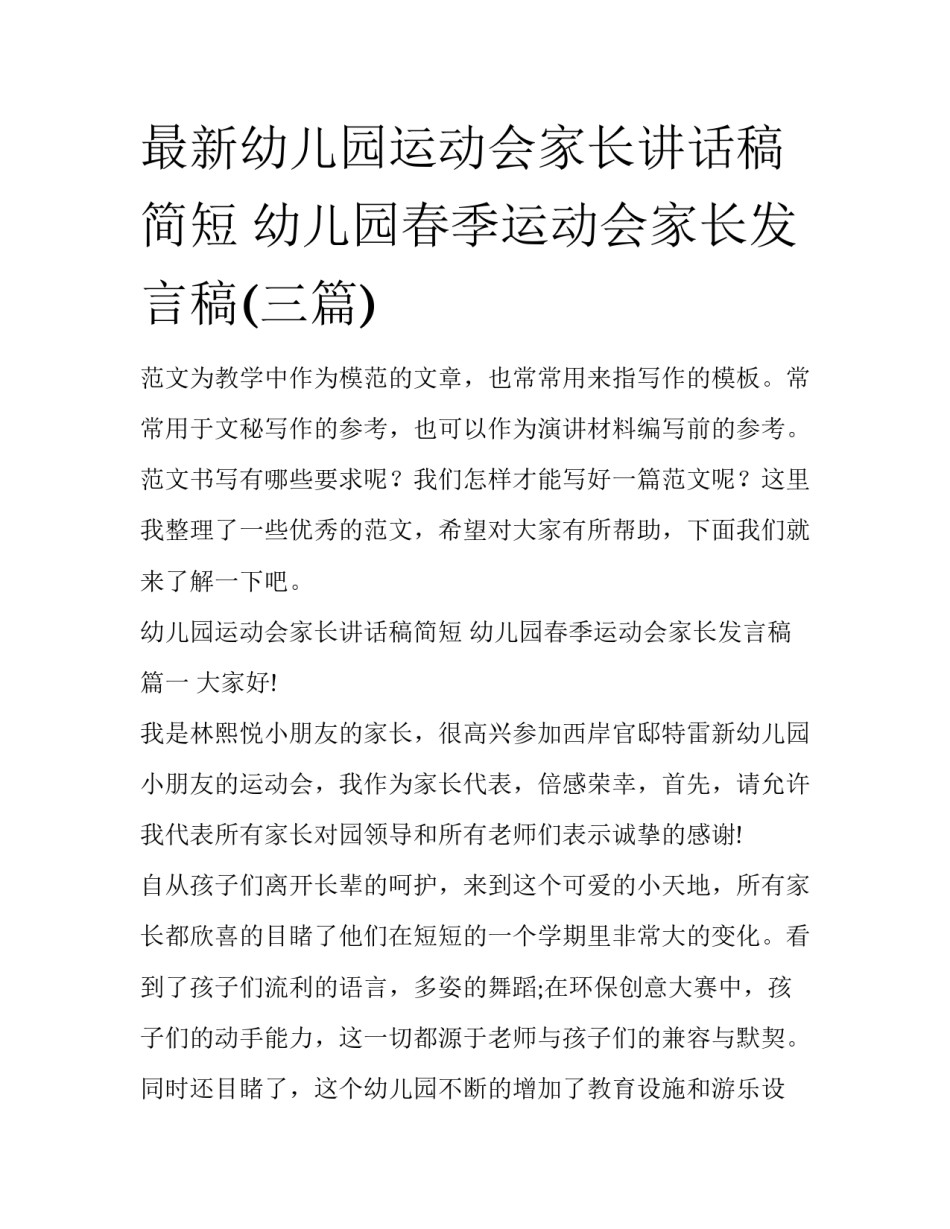最新幼儿园运动会家长讲话稿简短 幼儿园春季运动会家长发言稿(三篇)_第1页