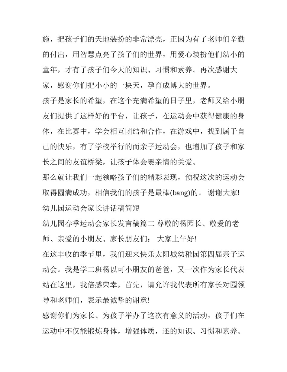 最新幼儿园运动会家长讲话稿简短 幼儿园春季运动会家长发言稿(三篇)_第2页
