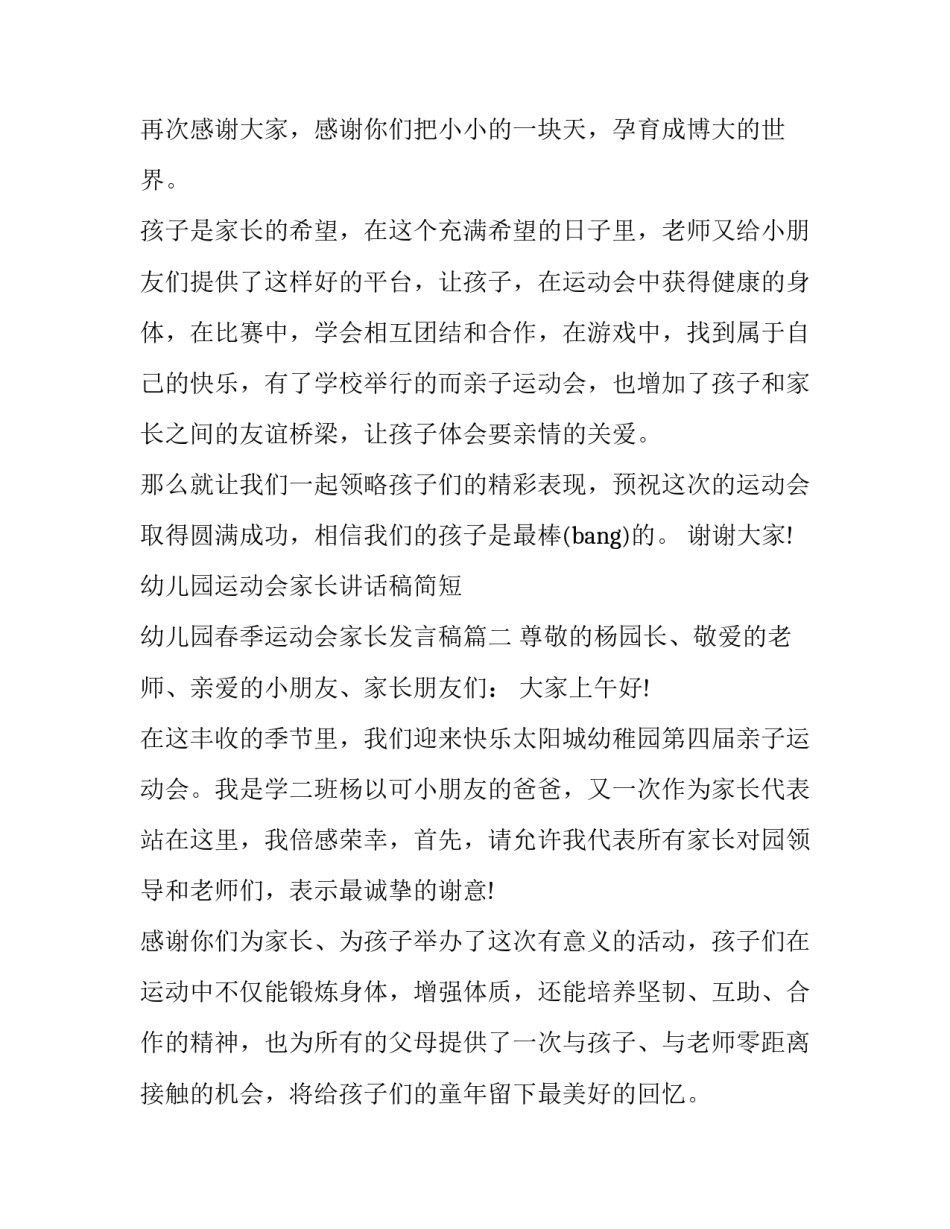 最新幼儿园运动会家长讲话稿简短 幼儿园春季运动会家长发言稿(三篇)_第3页