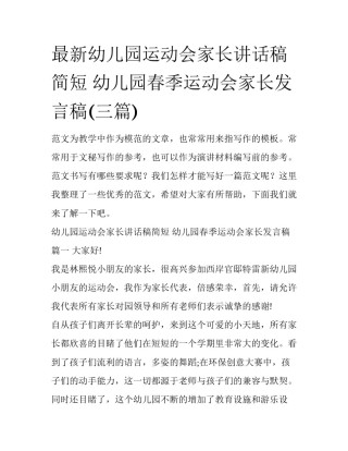 最新幼儿园运动会家长讲话稿简短 幼儿园春季运动会家长发言稿(三篇)