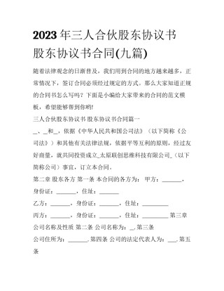 2023年三人合伙股东协议书 股东协议书合同(九篇)