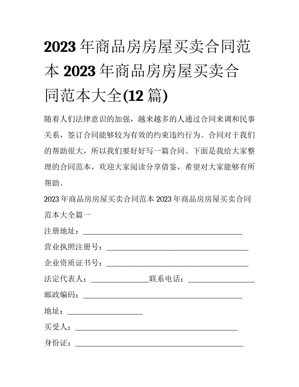 2023年商品房房屋买卖合同范本 2023年商品房房屋买卖合同范本大全(12篇)_第1页
